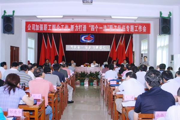 公司召開加強群眾工作、打造“四個一流”隊伍專題工作會
