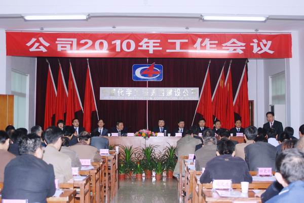 公司隆重召開(kāi)2010年度工作會(huì)議