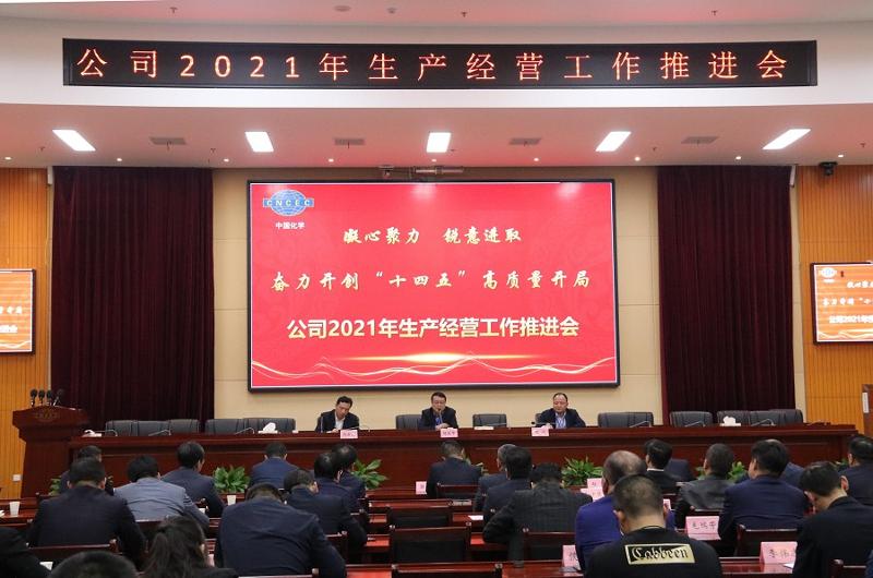 公司召開2021年生產(chǎn)經(jīng)營工作推進會