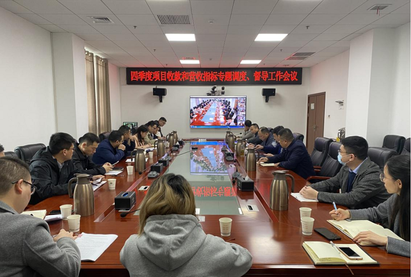 公司召開四季度項(xiàng)目收款和營收指標(biāo)專題調(diào)度、督導(dǎo)工作會