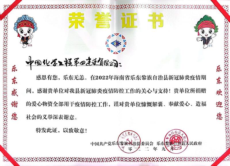 公司收到海南省樂(lè)東縣委、縣政府榮譽(yù)感謝