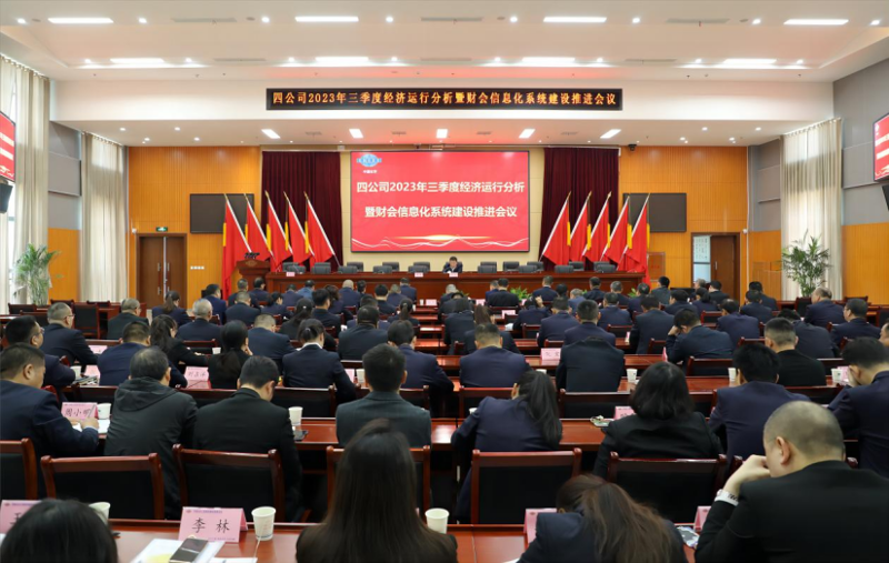公司召開2023年三季度經濟運行分析暨財會信息化系統(tǒng)建設推進會議