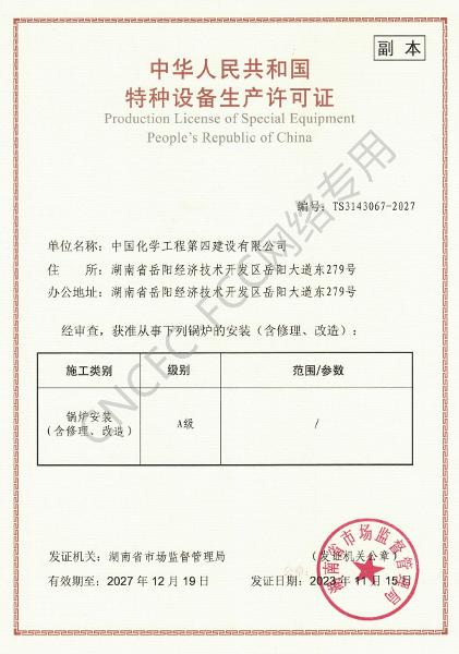 A級(jí)鍋爐安裝、修理、改造許可證