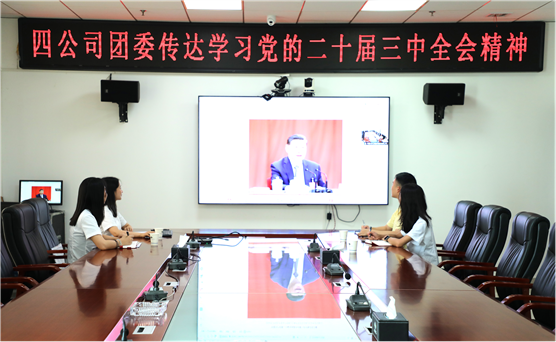 青春向黨 挺膺擔(dān)當(dāng) | 公司團(tuán)員青年深入學(xué)習(xí)貫徹黨的二十屆三中全會(huì)精神、集團(tuán)公司和公司系列重要會(huì)議精神
