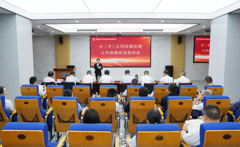 中國化學四化建舉行分（子）公司經理助理公開選聘現場答辯會