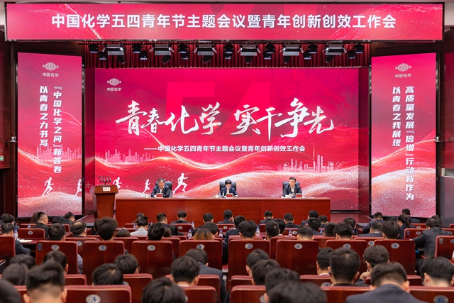 中國(guó)化學(xué)召開(kāi)五四青年節(jié)主題會(huì)議暨青年創(chuàng)新創(chuàng)效工作會(huì)