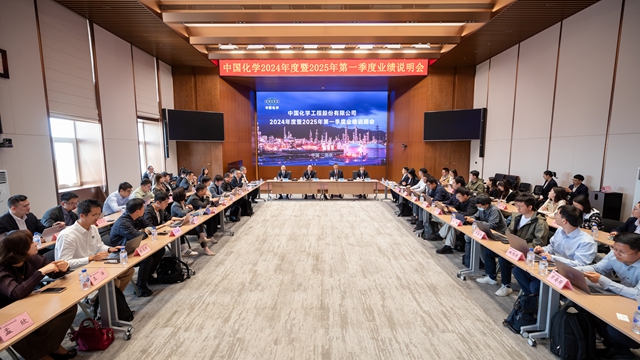 中國化學(xué)召開2024年度暨2025年一季度業(yè)績(jī)說明會(huì)