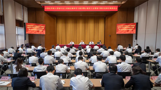 中國化學召開深入貫徹中央八項規(guī)定精神學習教育警示教育大會暨集中整治違規(guī)吃喝推進會