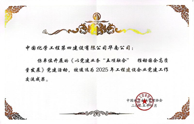 喜報(bào)！中國化學(xué)四化建黨建案例入選2025年工程建設(shè)企業(yè)黨建工作交流成果推廣