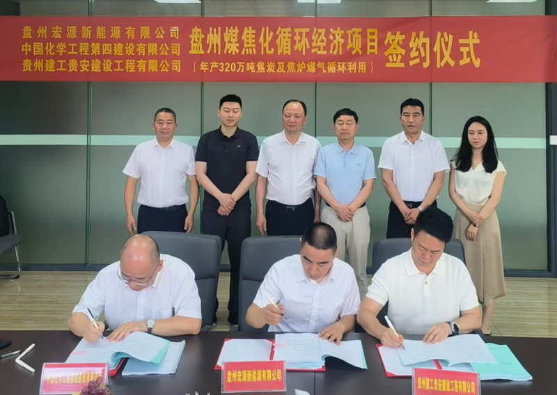 中國化學(xué)四化建簽署盤州煤焦化循環(huán)經(jīng)濟(jì)項(xiàng)目總承包合同