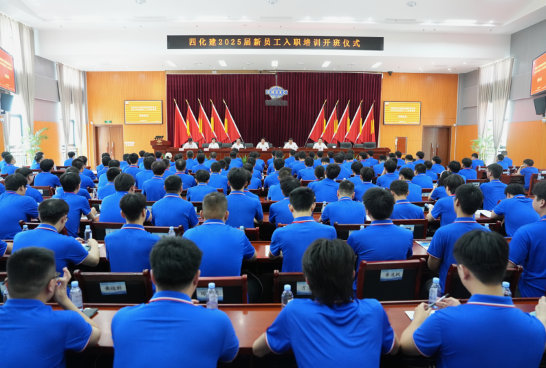 中國化學(xué)四化建舉行2025屆新員工入職培訓(xùn)班開班儀式