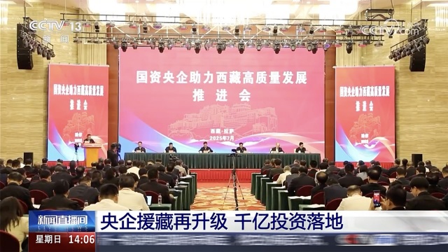 中國化學參加國資央企助力西藏高質量發(fā)展推進會