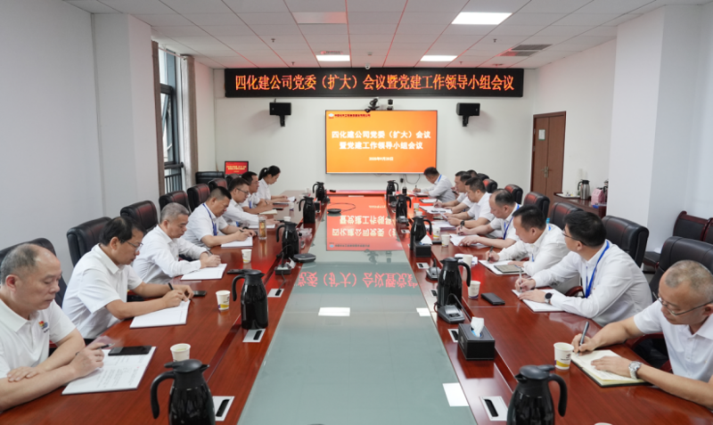 中國化學(xué)四化建黨委召開黨委（擴大）會議暨黨建工作領(lǐng)導(dǎo)小組會議