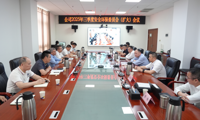 中國(guó)化學(xué)四化建召開2025年三季度安全環(huán)保委員會(huì)（擴(kuò)大）會(huì)議